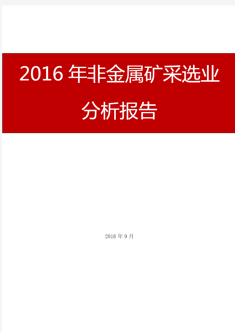 2016年非金属矿采选业行业报告