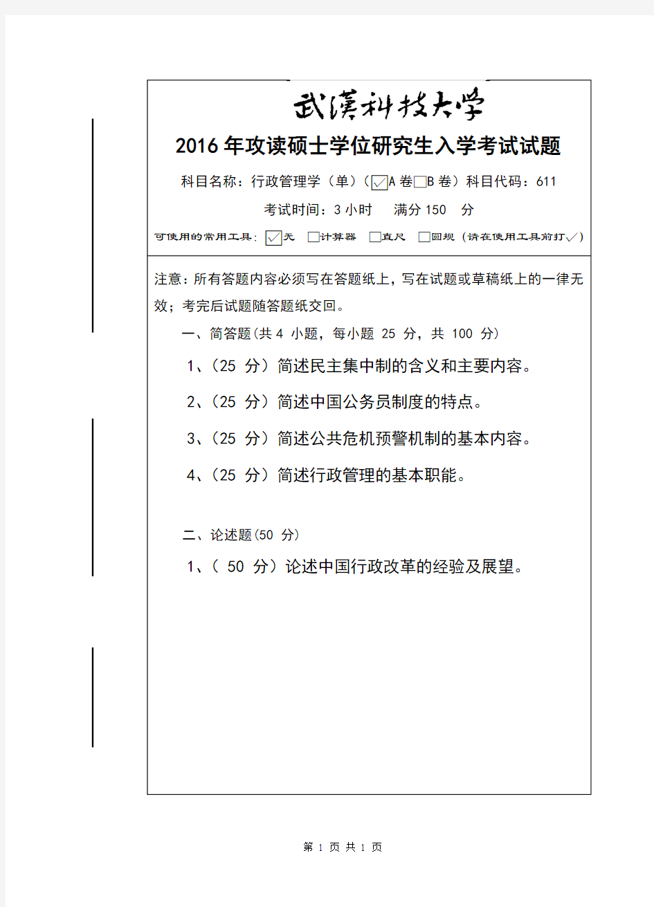 武汉科技大学611 行政管理学(单)(A卷)2016年考研真题