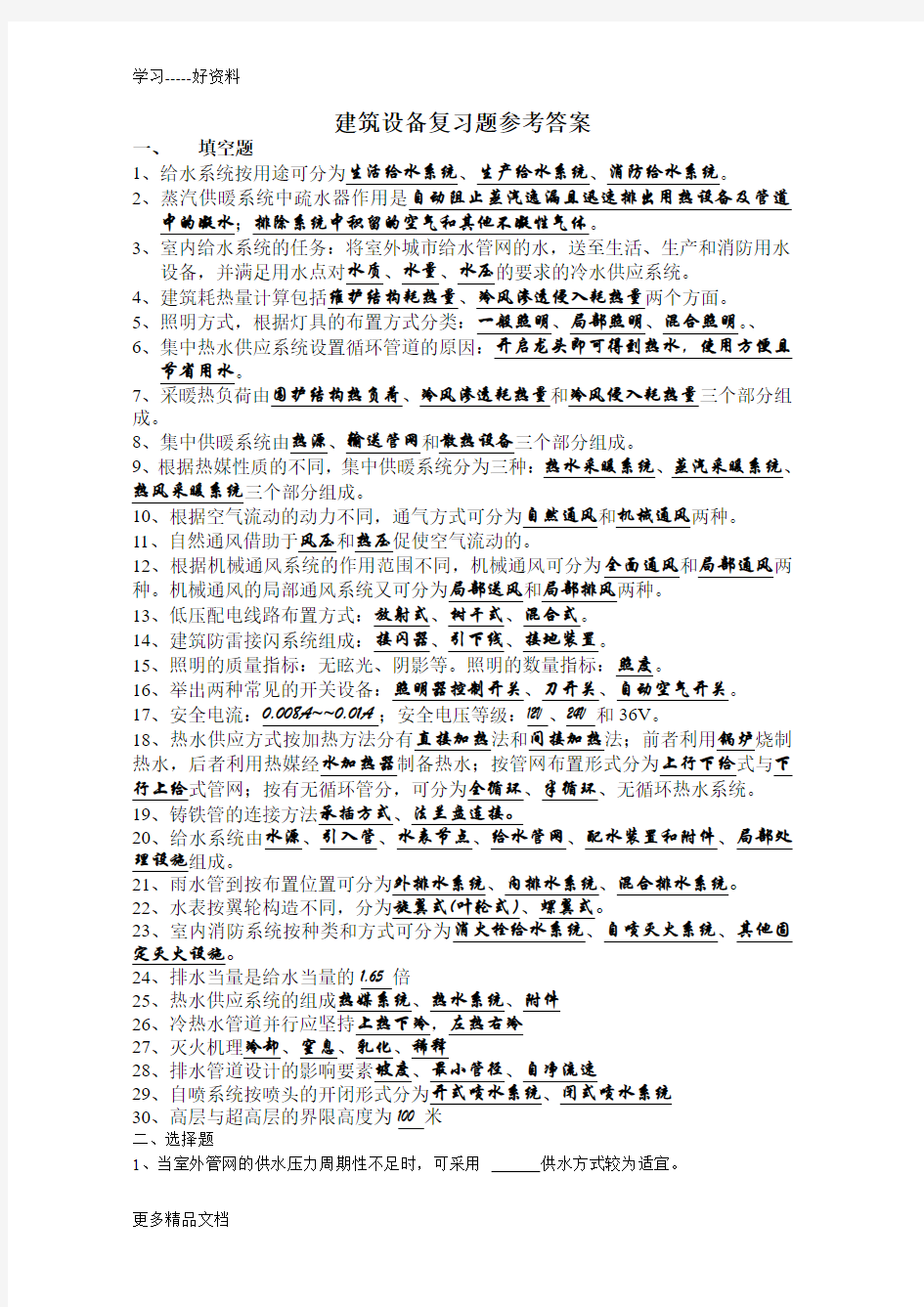 建筑设备复习题参考答案汇编