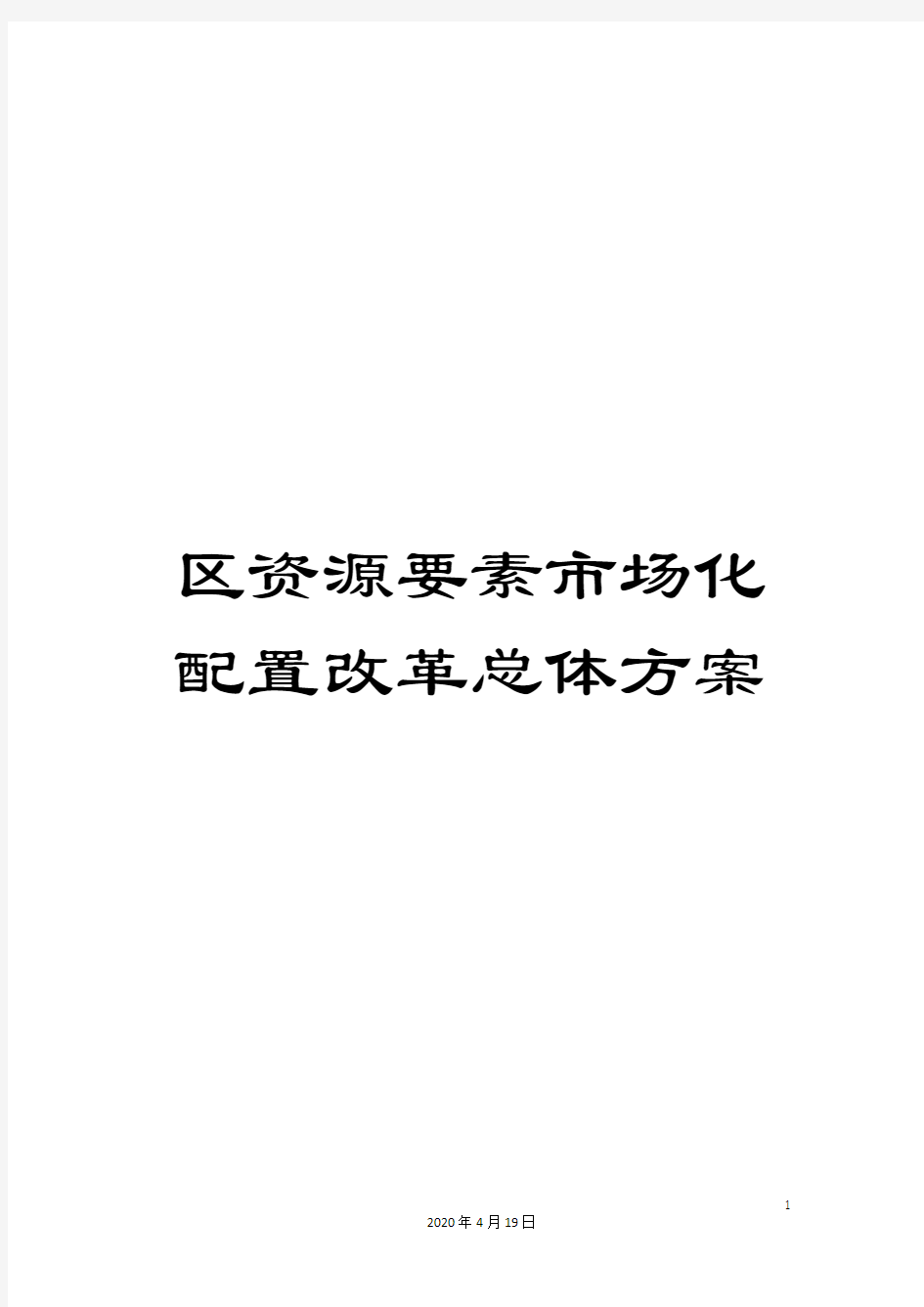 区资源要素市场化配置改革总体方案