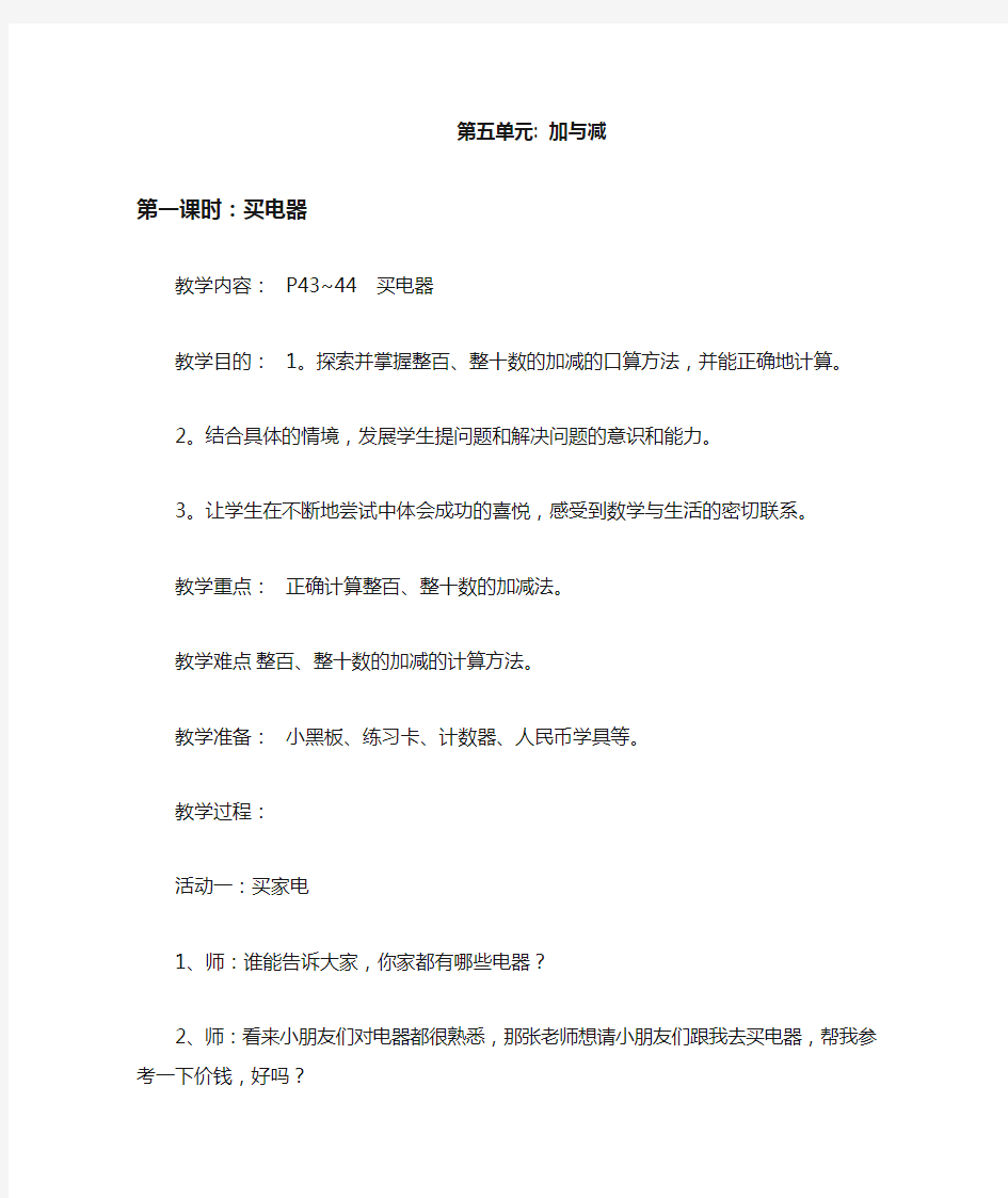 北师大版小学数学 二年级下册 第五单元 加与减 教学设计