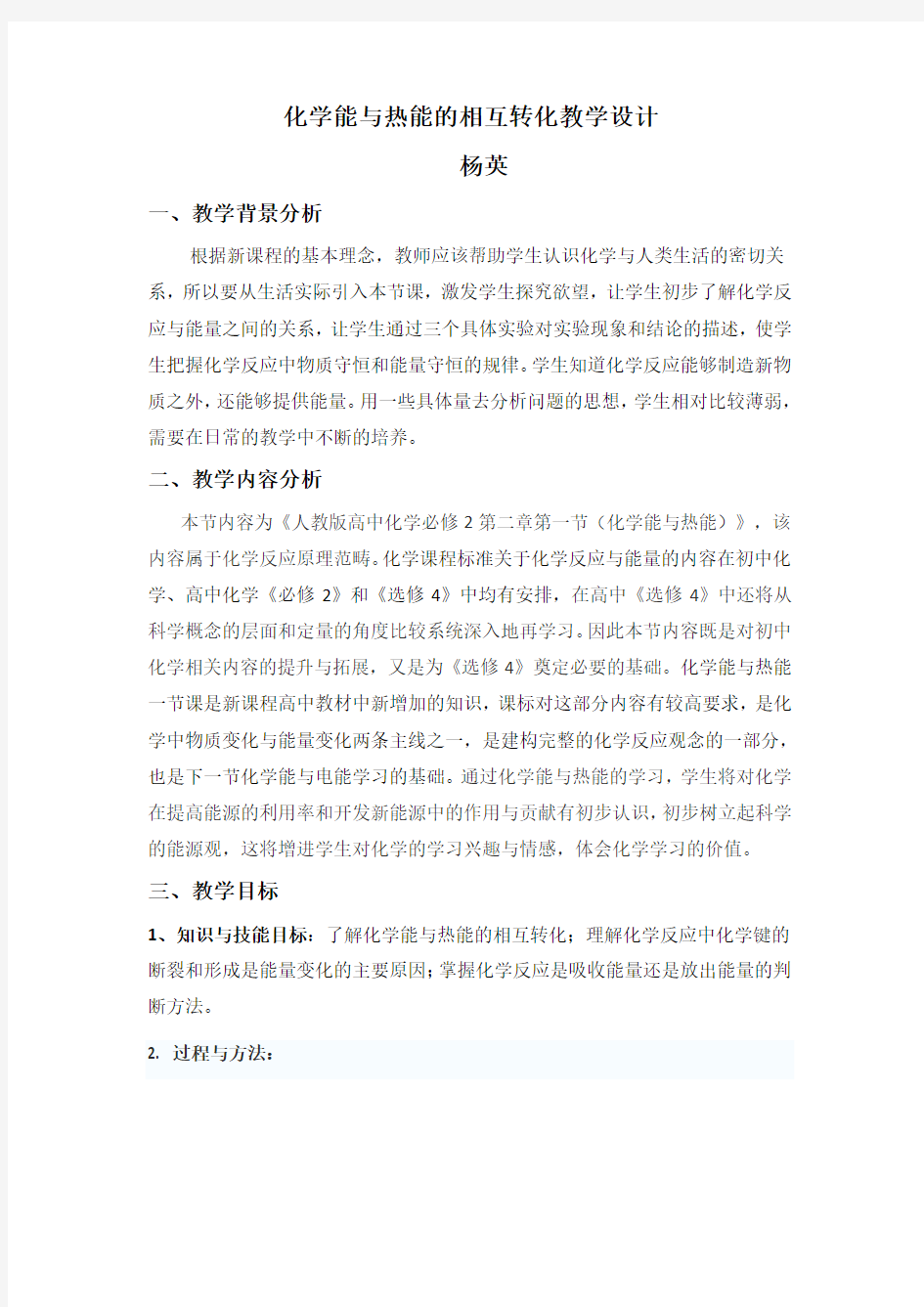 化学能与热能的相互转化教学设计