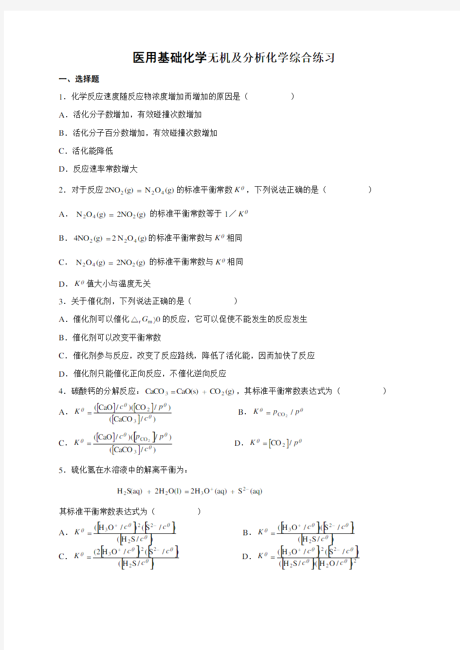 医用基础化学复习题及答案