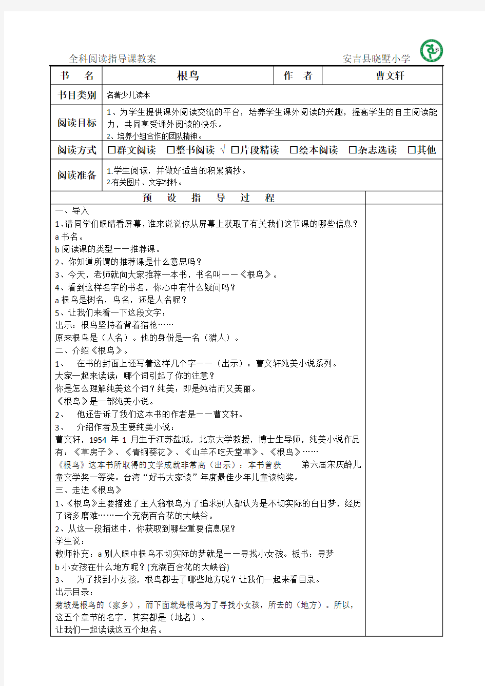 阅读指导课教案 根鸟