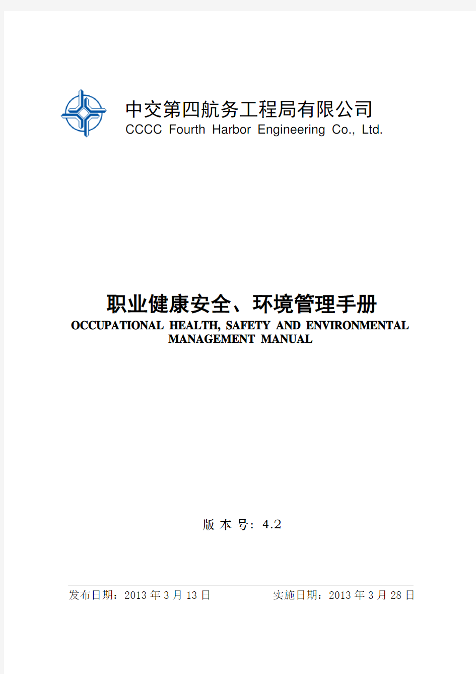 职业健康安全环境管理手册(DOC 53页)