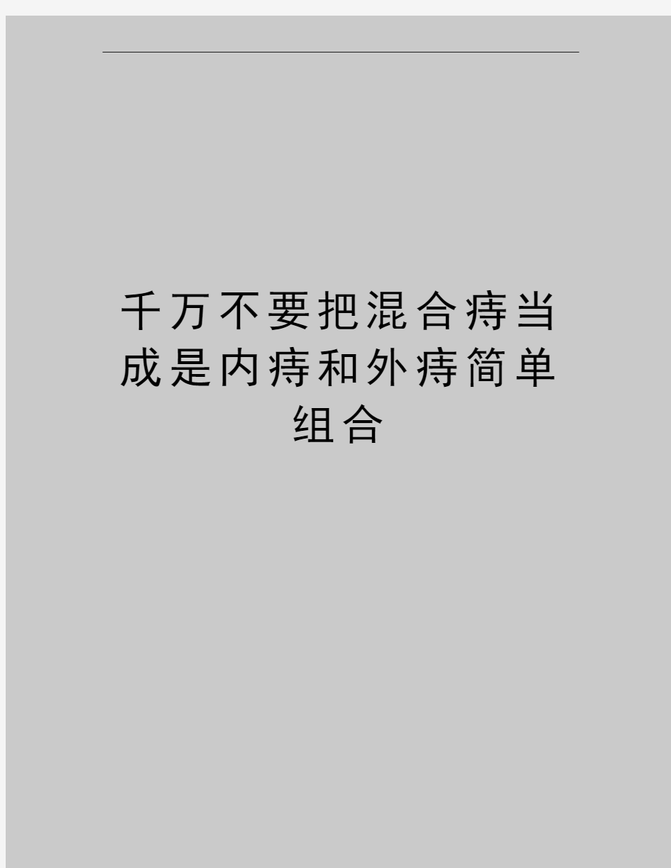 最新千万不要把混合痔当成是内痔和外痔简单组合