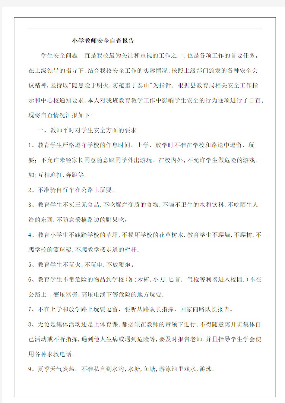 小学教师安全自查报告