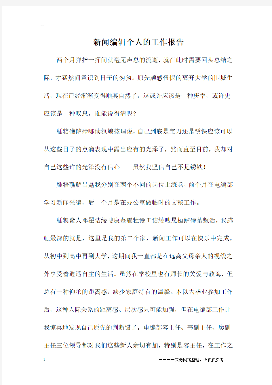 新闻编辑个人的工作报告