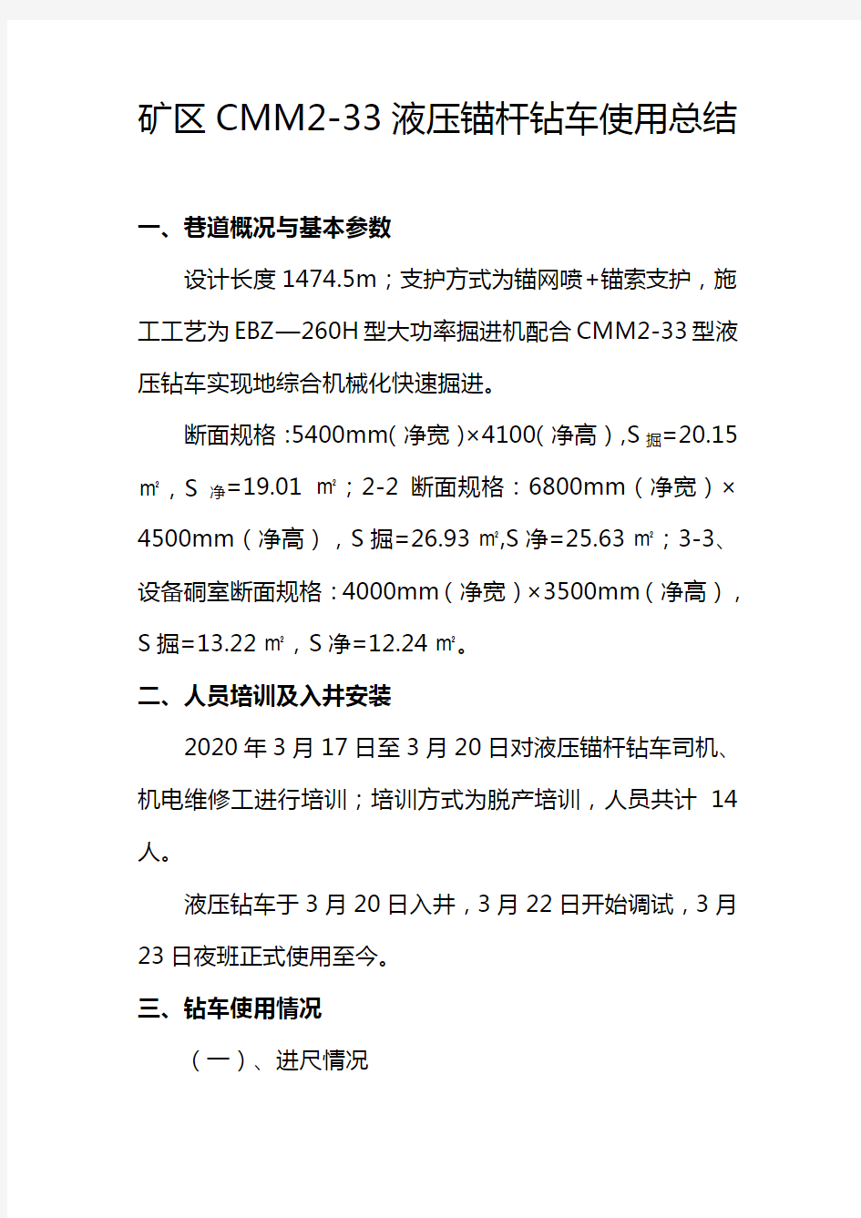 矿区CMM2-33液压锚杆钻车使用经验总结