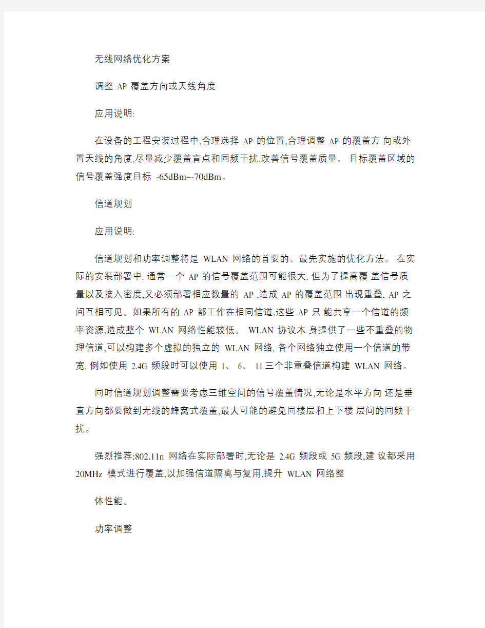 无线网络优化方案.