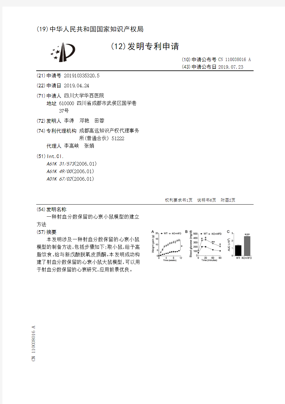 【CN110038016A】一种射血分数保留的心衰小鼠模型的建立方法【专利】