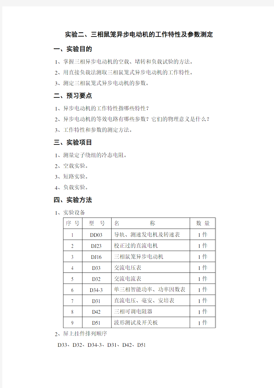 三相异步电动机工作特性及全参数测定实验