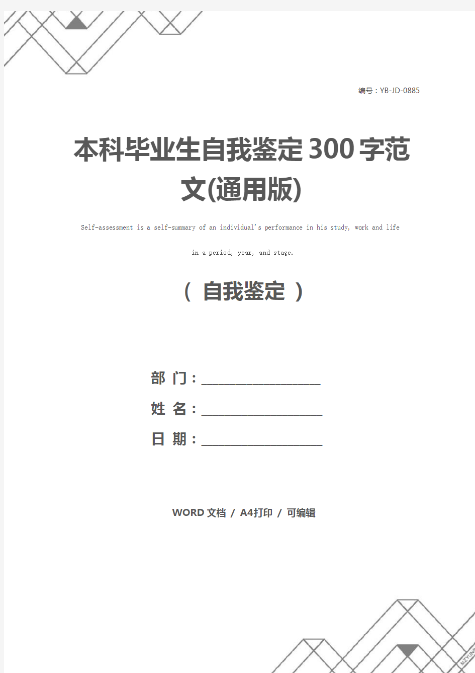 本科毕业生自我鉴定300字范文(通用版)