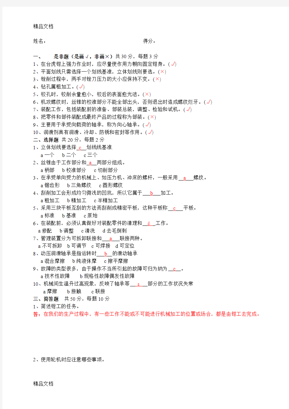 最新初级钳工技能考核试题答案