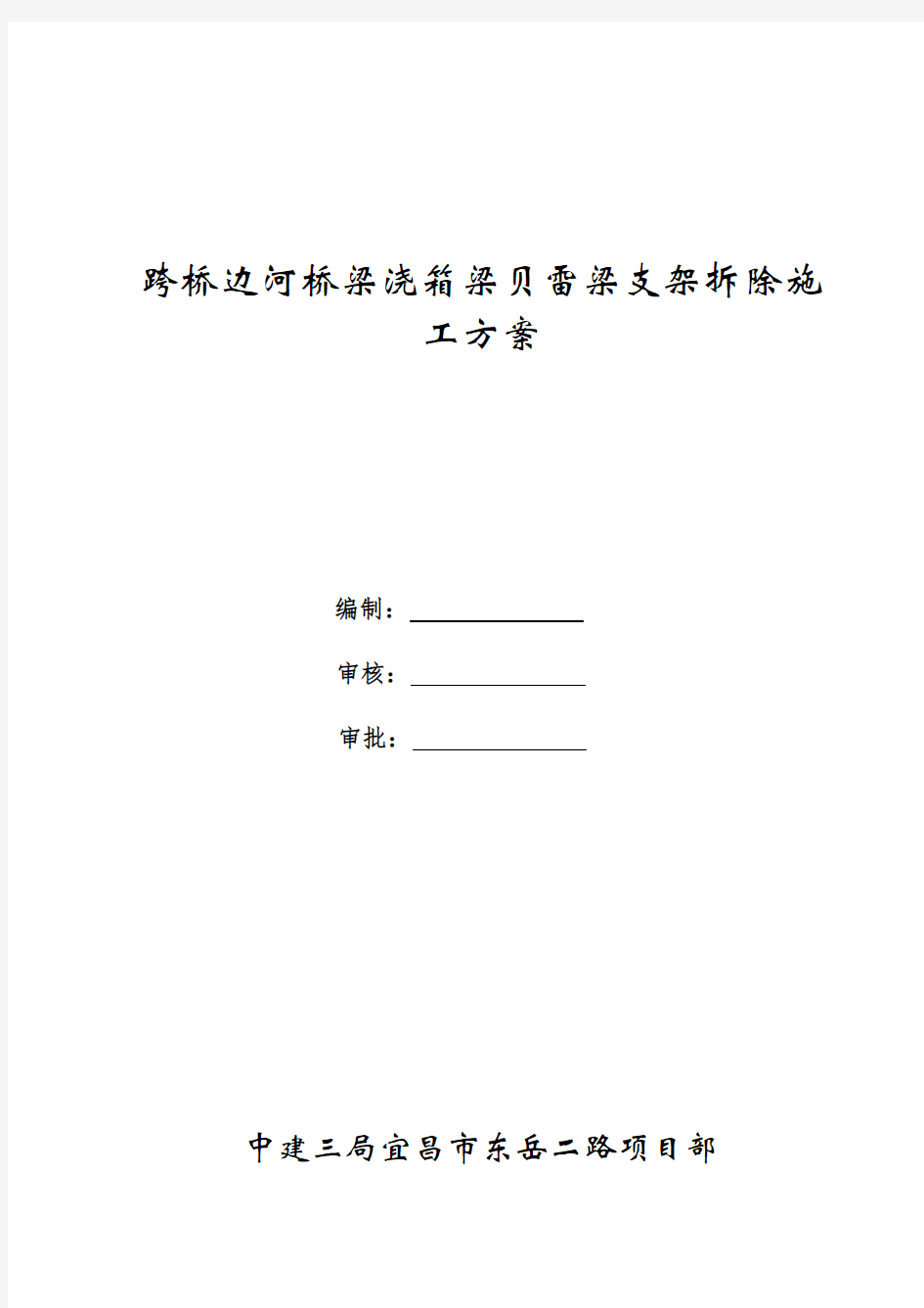 跨河钢管支架贝雷梁拆除专项施工方案