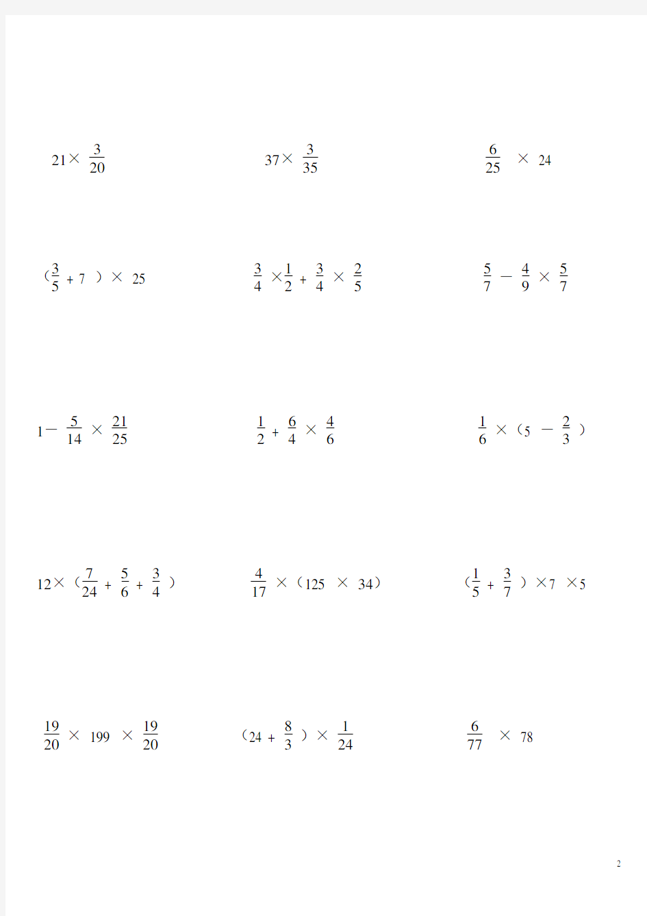 2012分数乘法的简便计算练习题