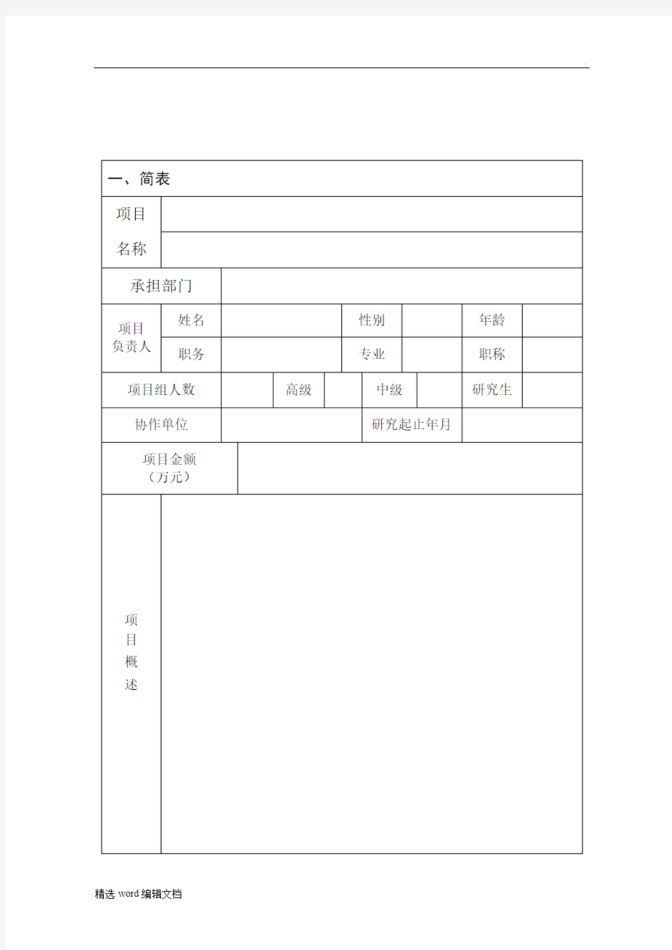 研发产品立项申请书精品范本