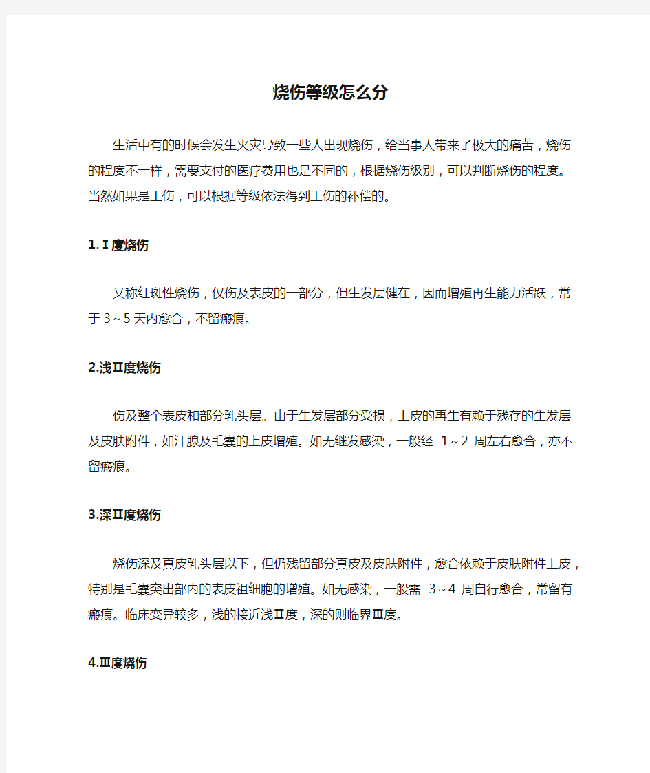 烧伤等级怎么分