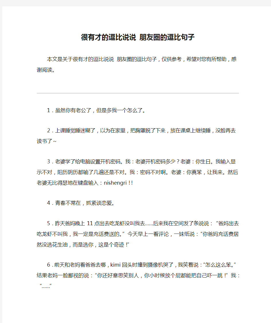 很有才的逗比说说 朋友圈的逗比句子