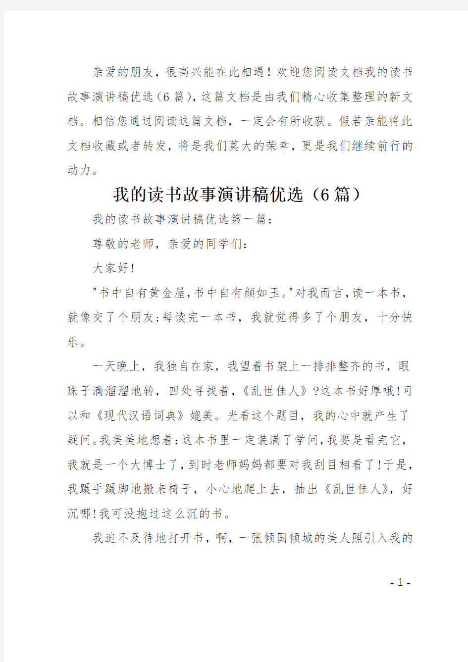 我的读书故事演讲稿优选6篇