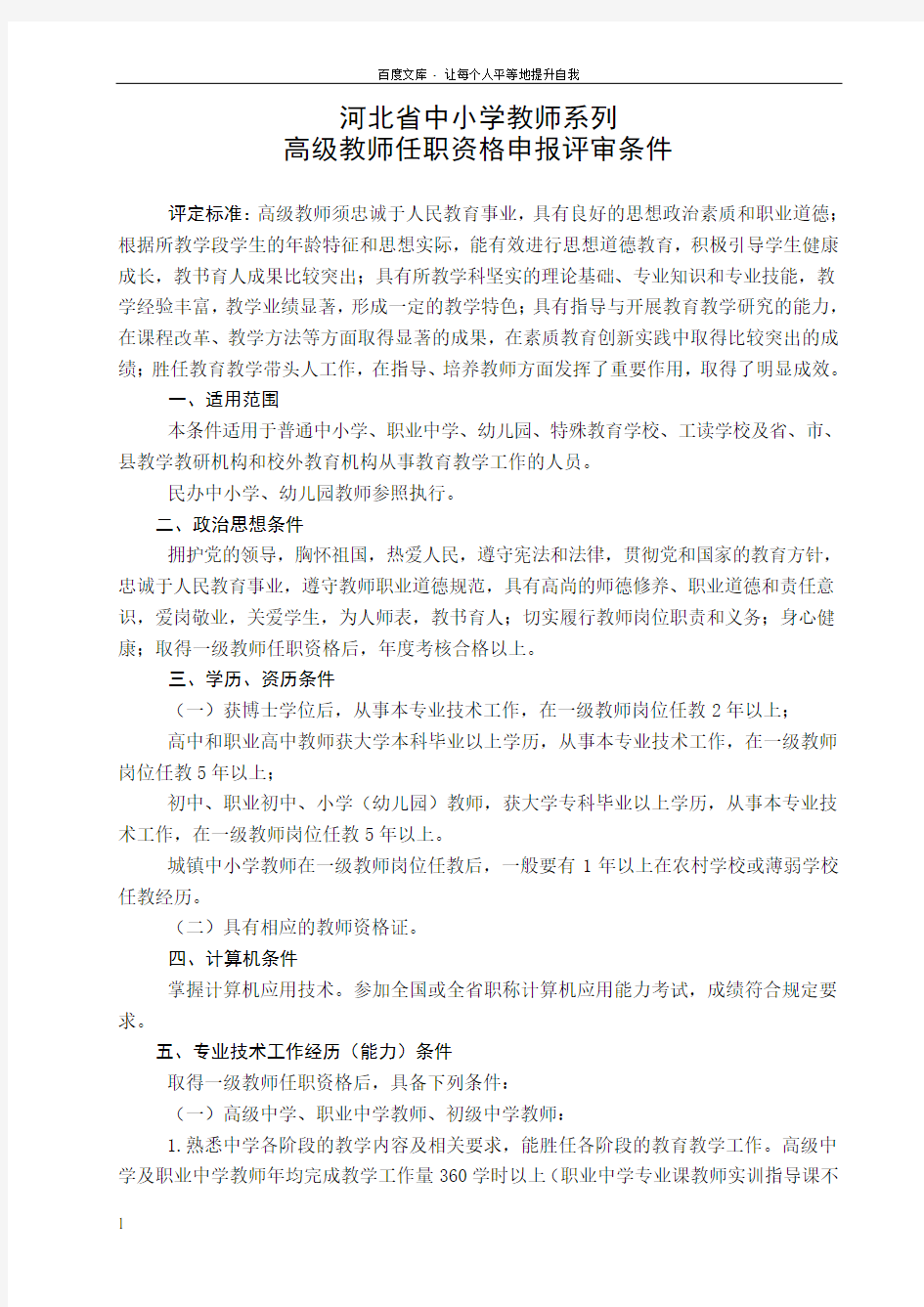 河北省中小学教师系列职务评审条件