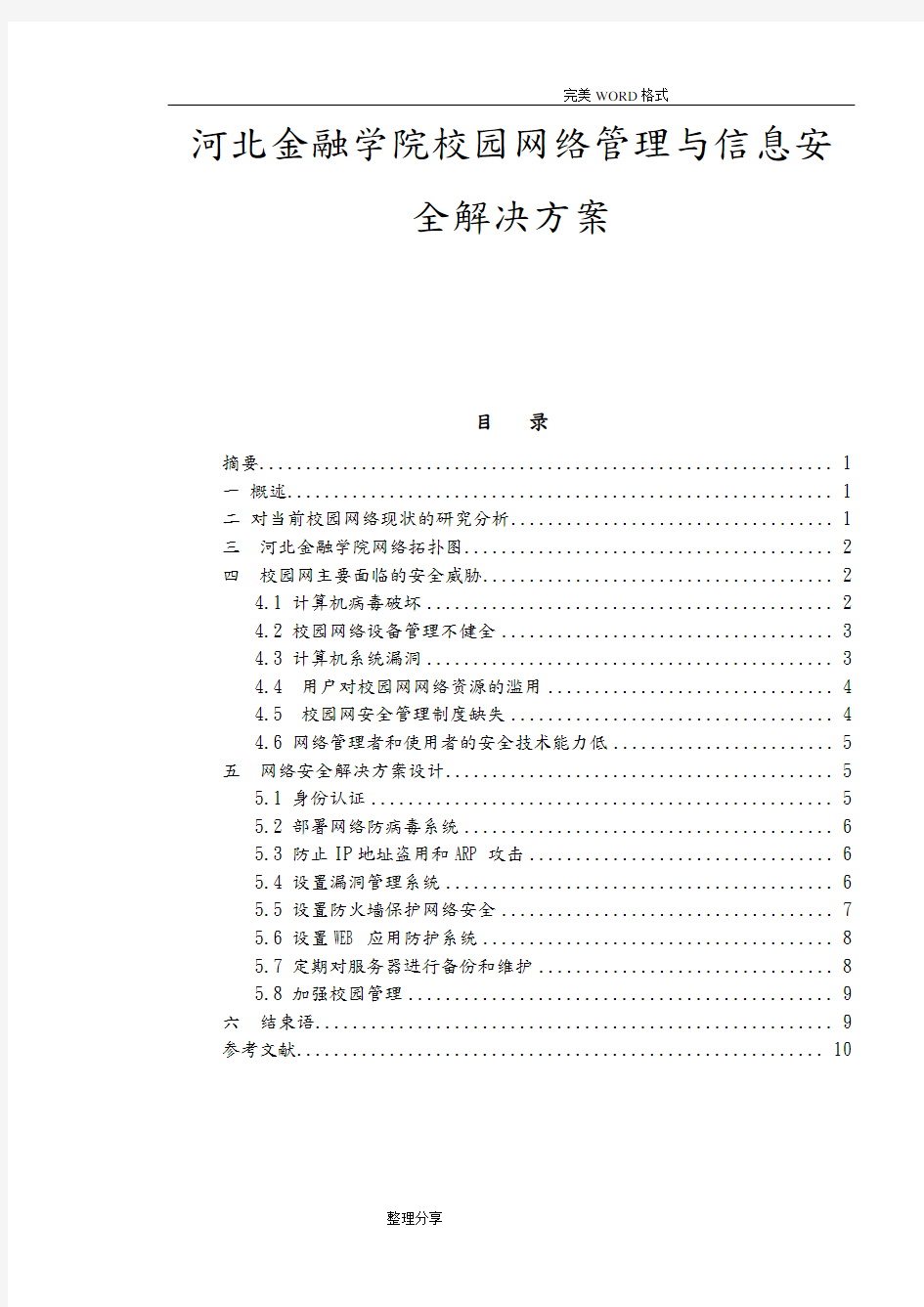 校园网络管理及信息安全解决实施方案