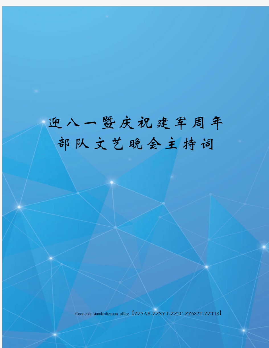 迎八一暨庆祝建军周年部队文艺晚会主持词修订稿