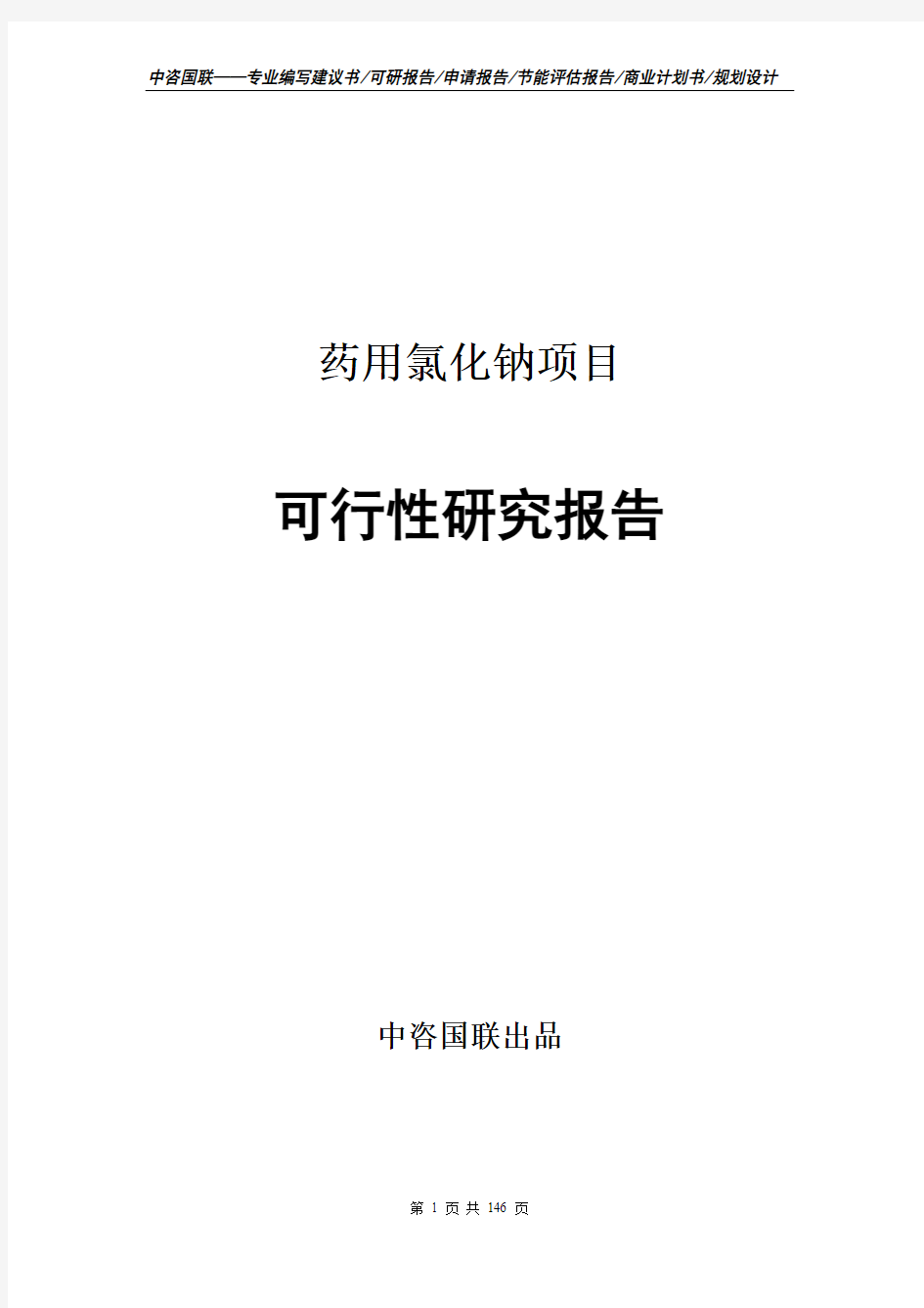 药用氯化钠项目可行性研究报告项目建议书