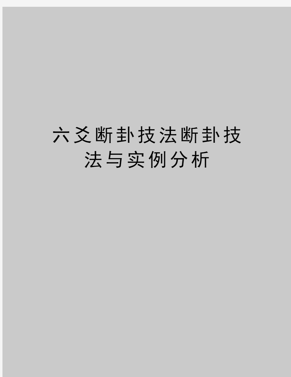 最新六爻断卦技法断卦技法与实例分析