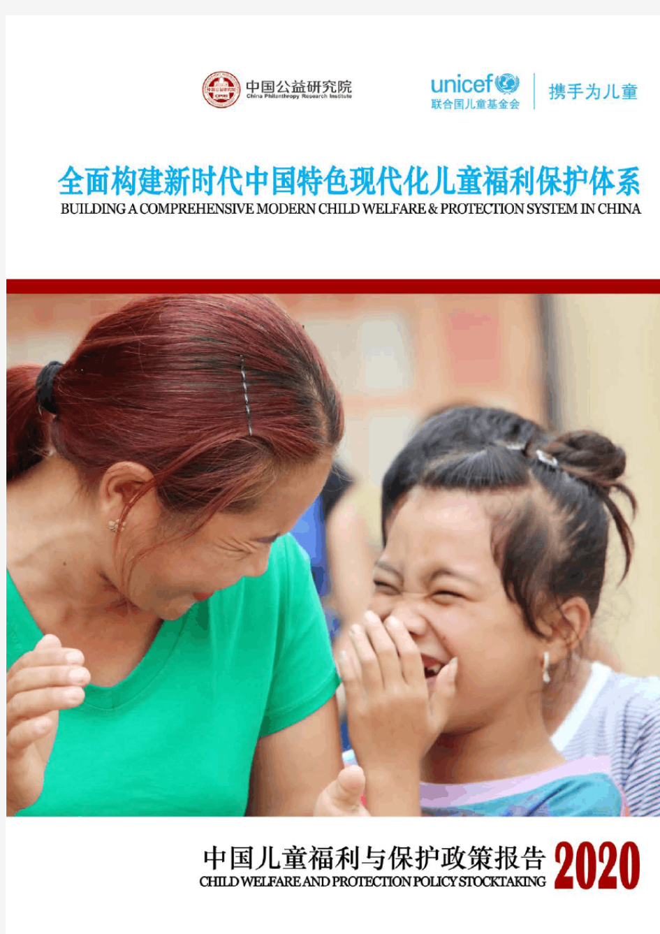 2020-2021年中国儿童福利与保护政策报告