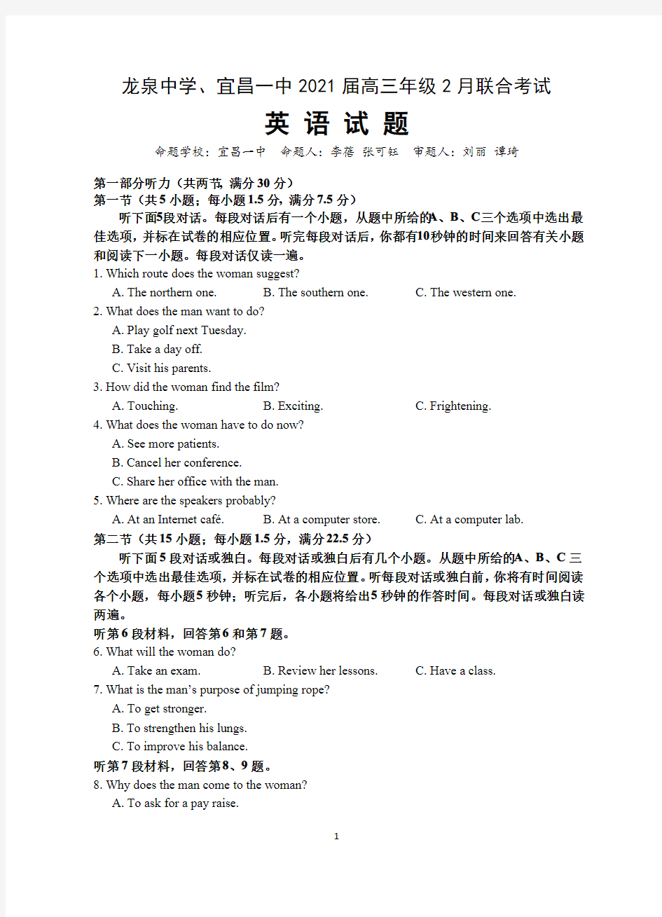 2021年2月湖北省龙泉中学、宜昌一中2021届高三毕业班联合考试英语试题