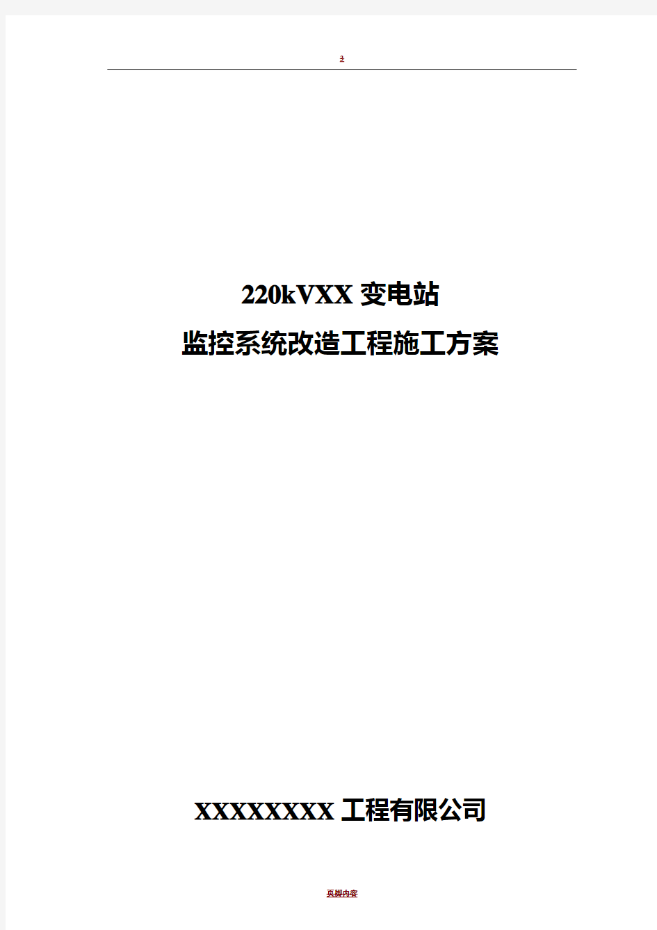 220kV变电站监控系统改造施工方案