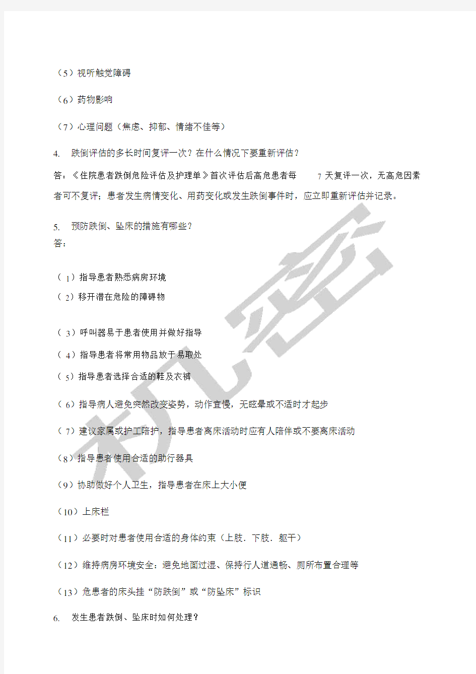 三甲评审护理应知应会内容定文稿.docx