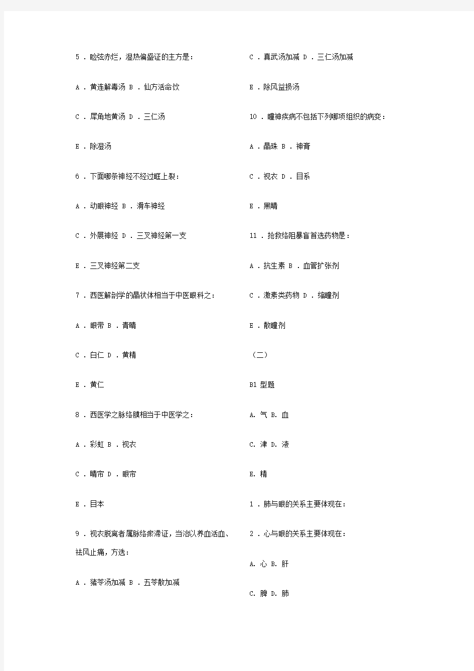 中医眼科学复习题、模拟试卷1(成都中医药大学)带参考答案分析