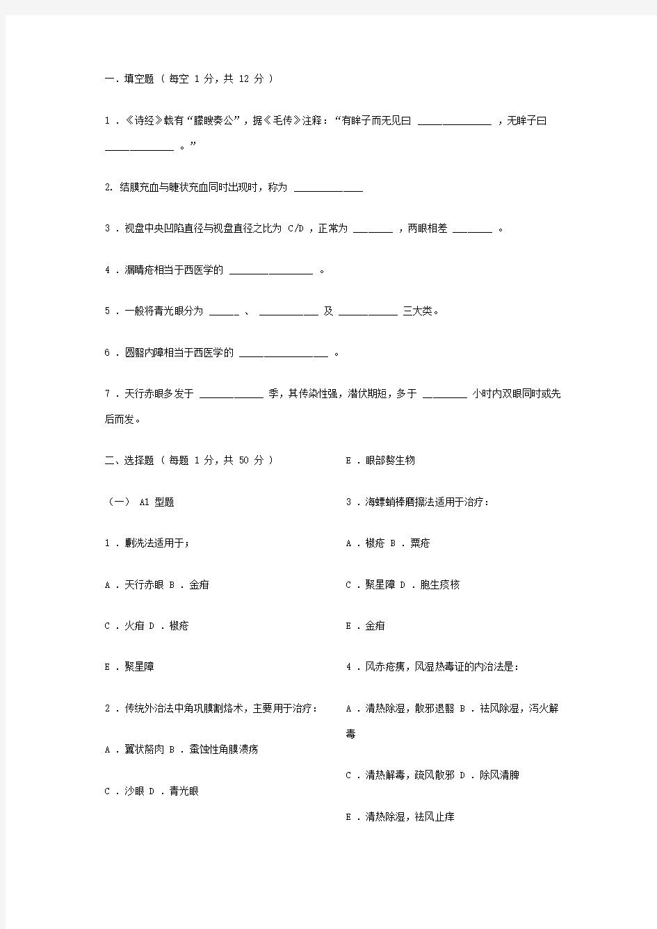 中医眼科学复习题、模拟试卷1(成都中医药大学)带参考答案分析