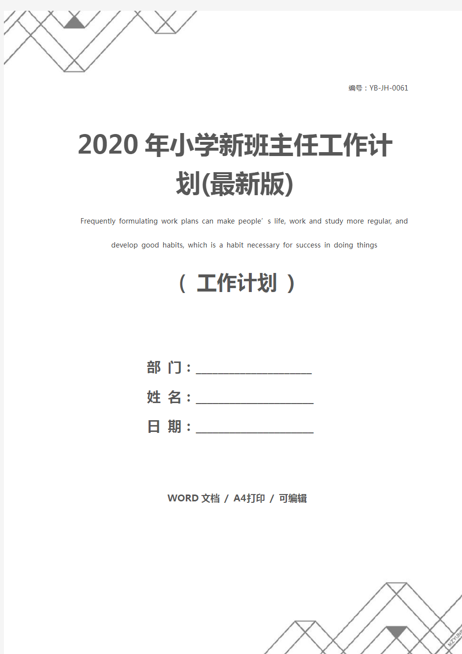 2020年小学新班主任工作计划(最新版)