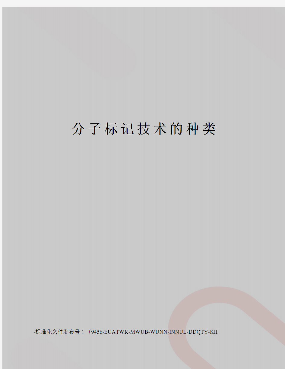 分子标记技术的种类