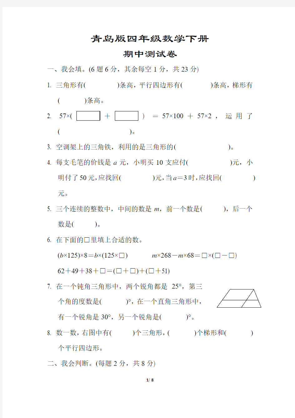 青岛版四年级数学下册《期中测试试卷》(附答案)