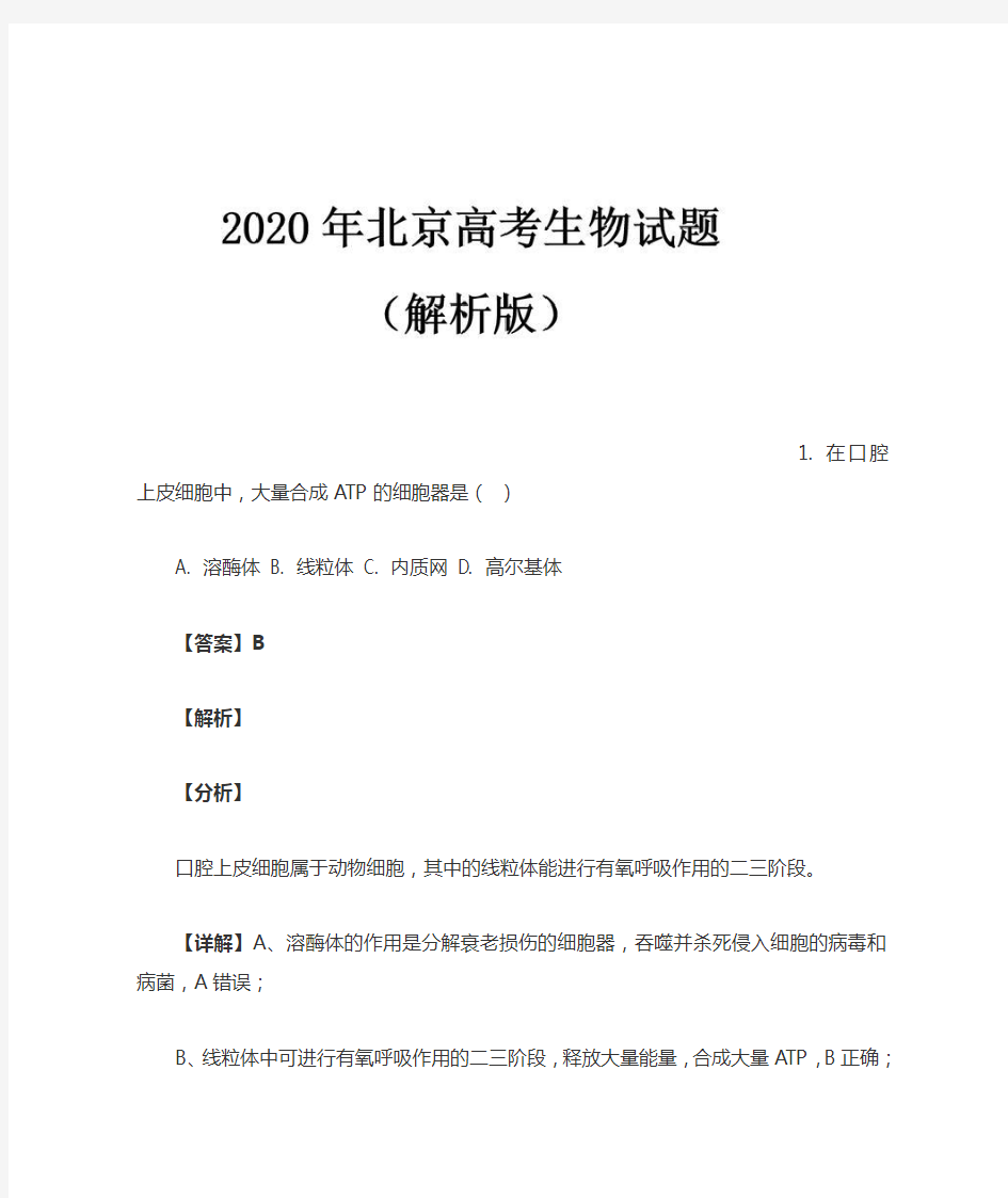 2020北京高考生物解析