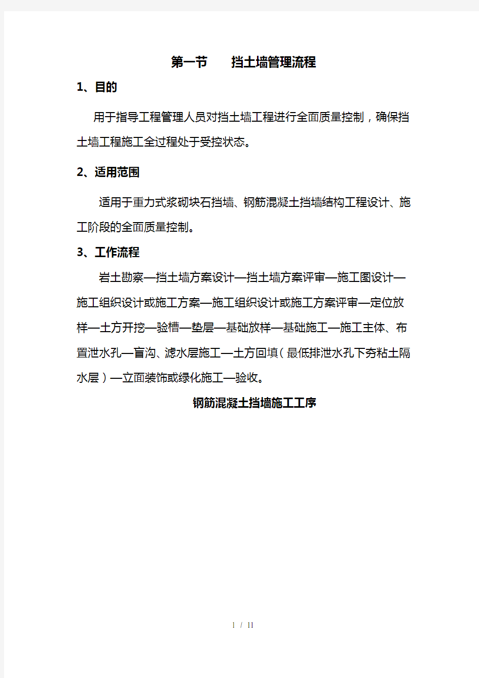 钢筋砼浆砌块石挡墙标准施工工艺及质量控制标准