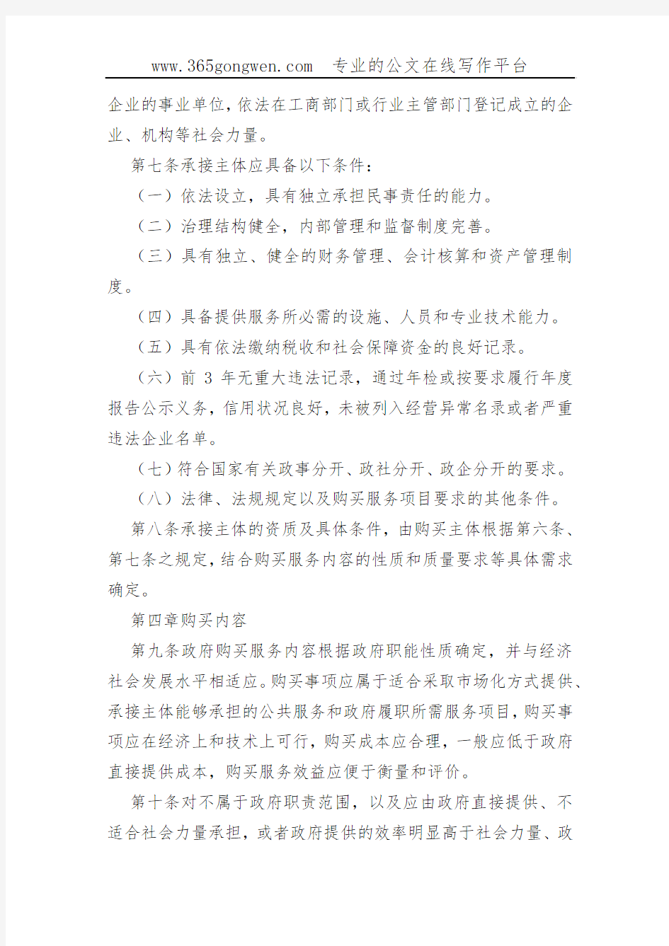 【财政办法】上海市政府购买服务管理办法