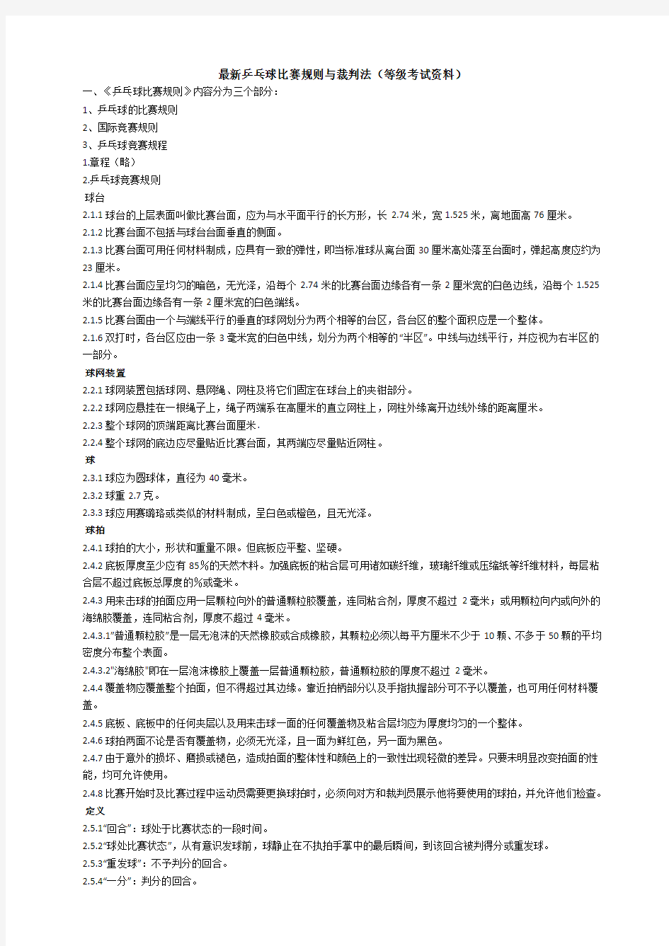 乒乓球比赛规则与裁判法