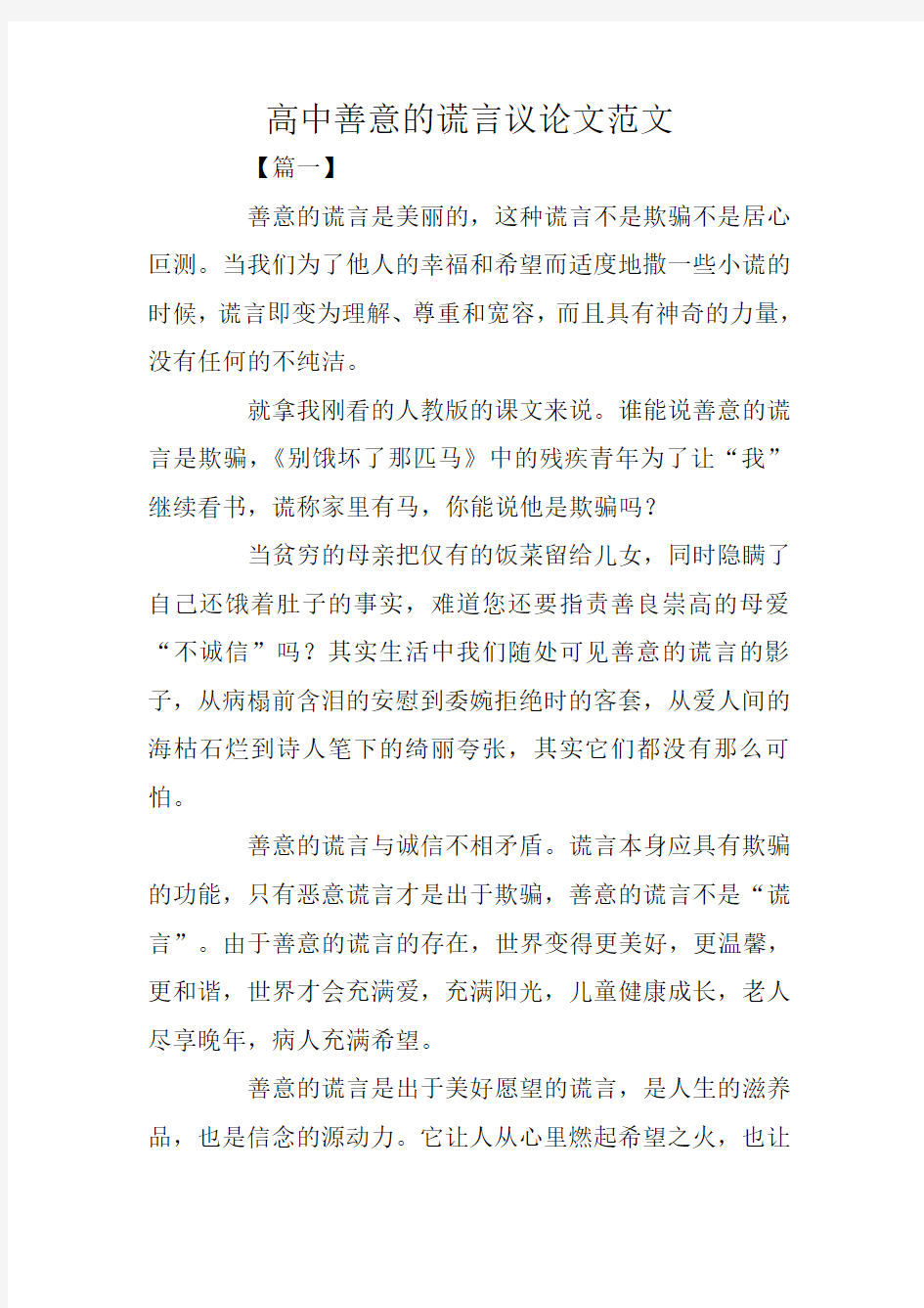 高中善意的谎言议论文范文