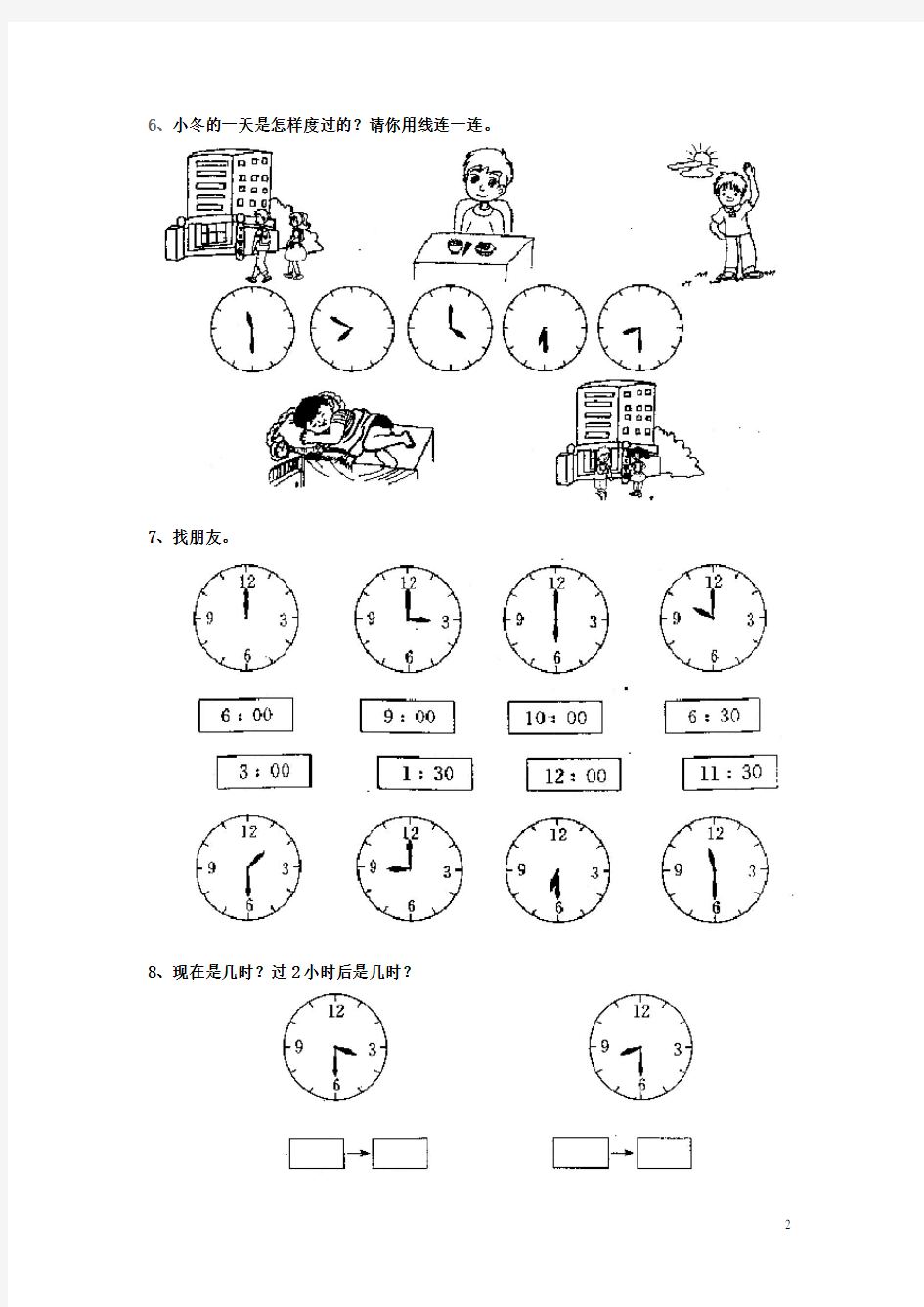 人教版数学二年级上册：第七单元认识时间单元测试题