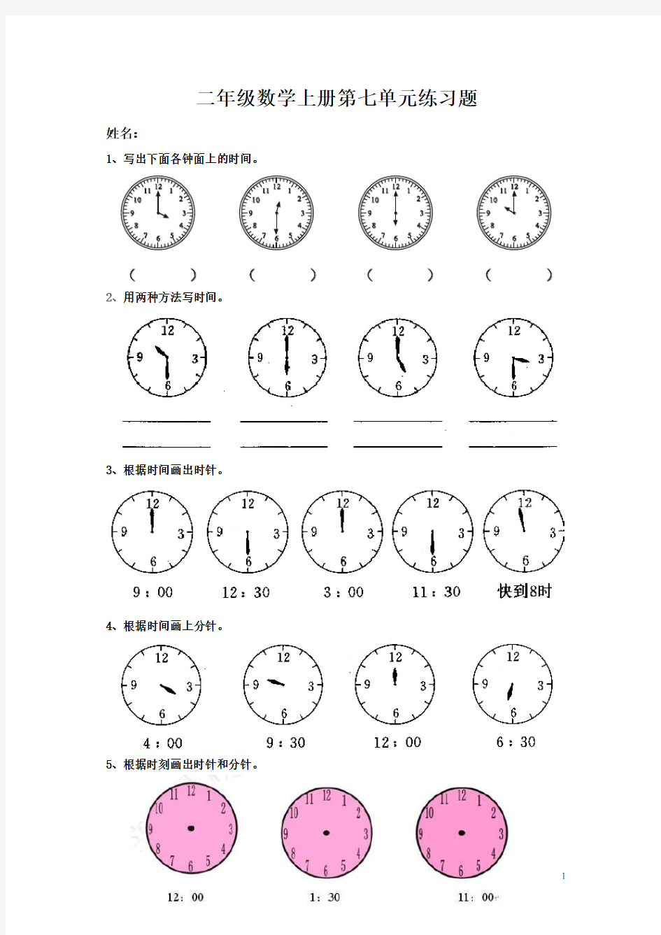 人教版数学二年级上册：第七单元认识时间单元测试题