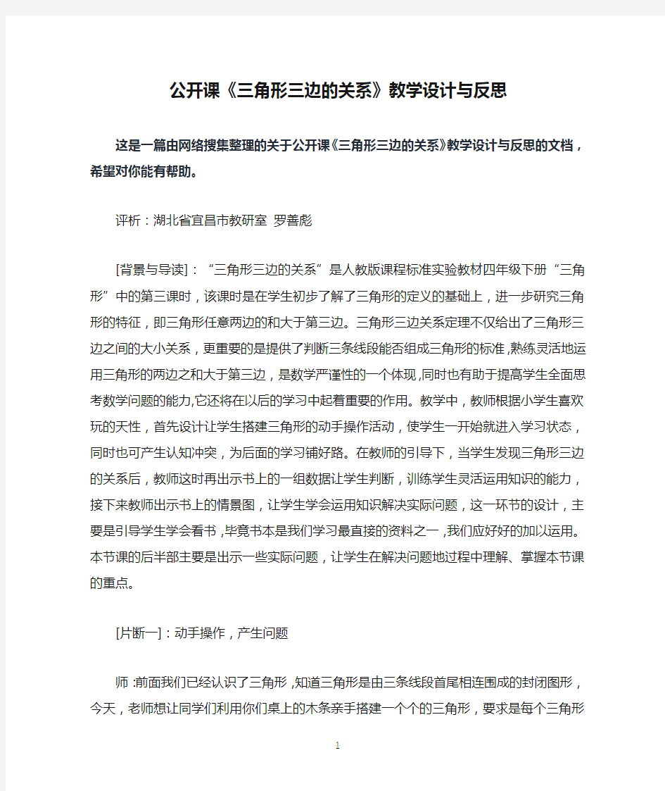 公开课《三角形三边的关系》教学设计与反思