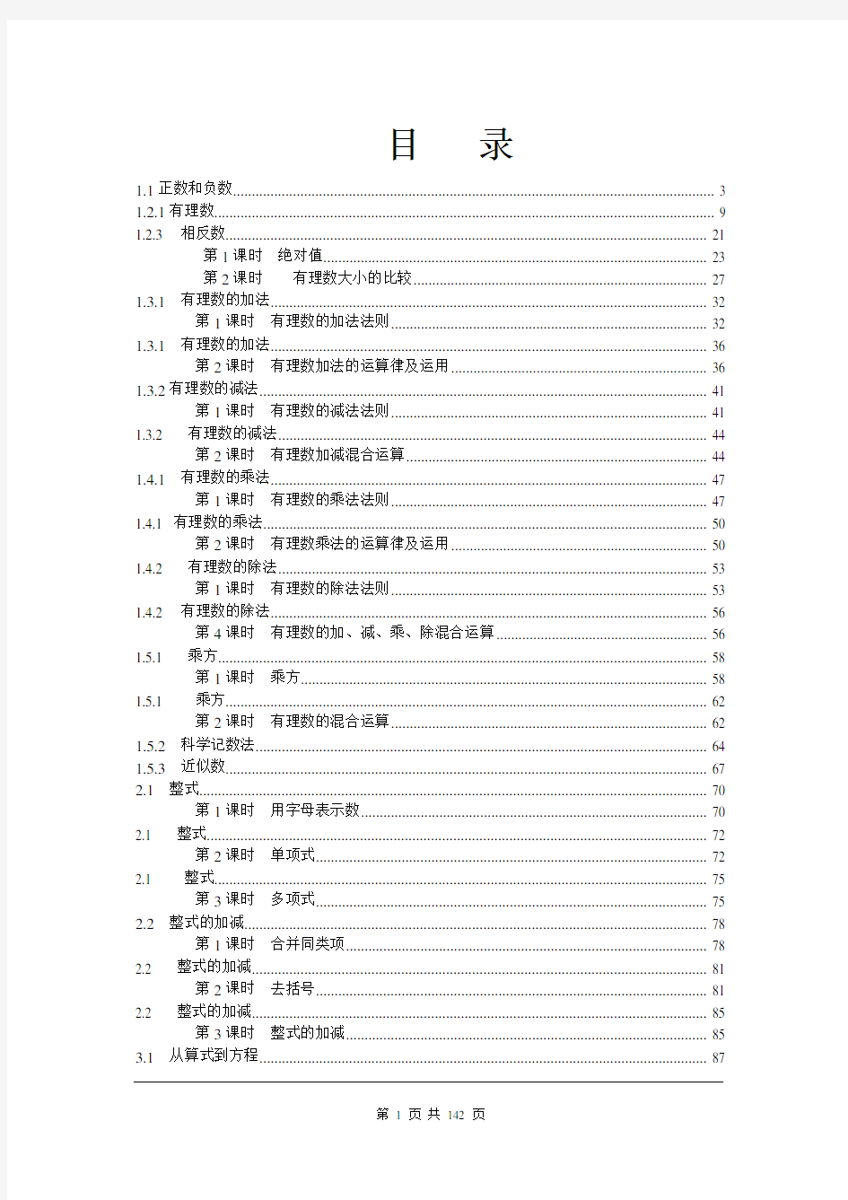 最新人教版数学七年级上册教案(全)