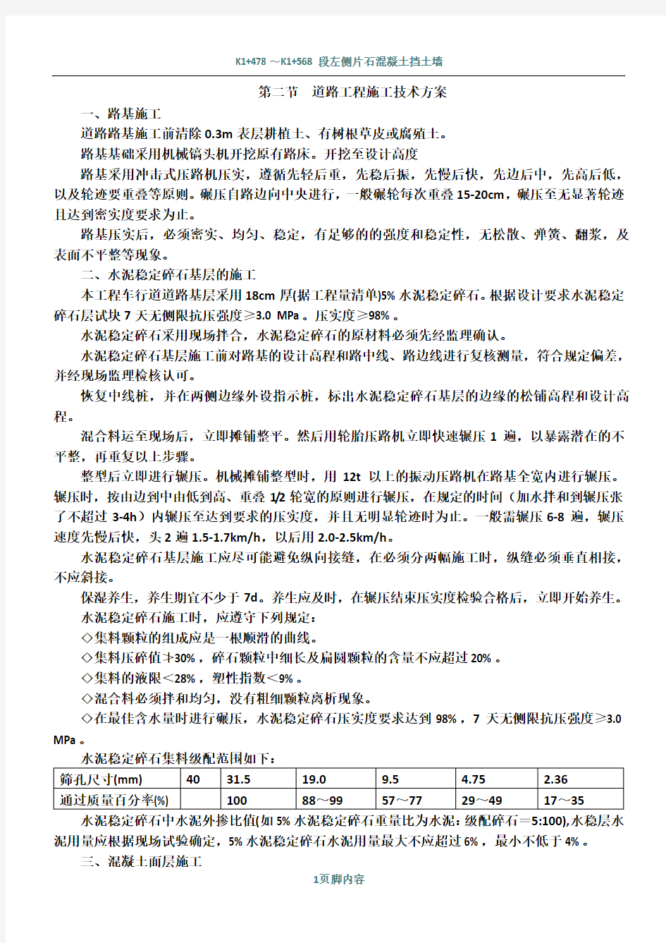 混凝土路面施工技术方案