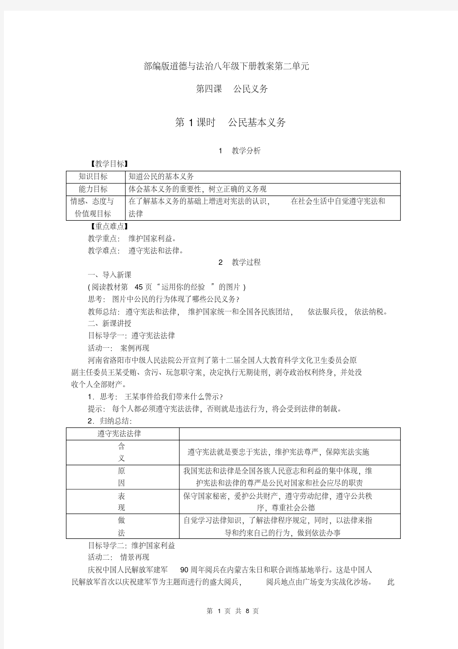 部编版道德与法治八年级下册教案-第四课公民义务