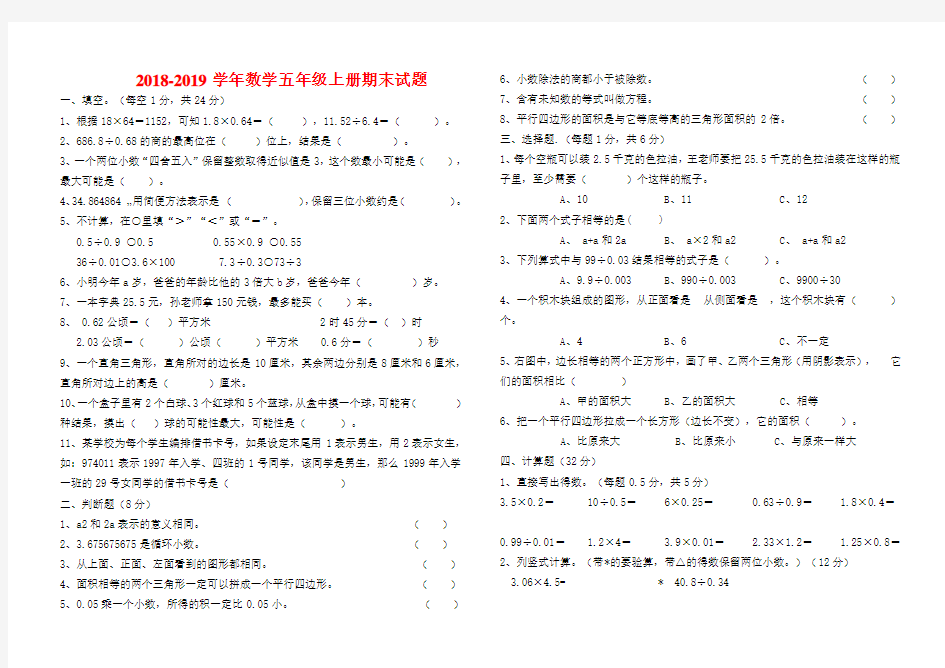 2018-2019学年度人教版五年级上册数学期末试卷及答案0